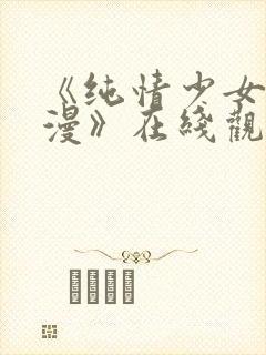 《纯情少女系动漫》在线观看全集高封面