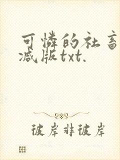 可怜的社畜未删减版txt.