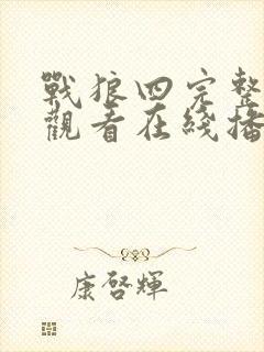 战狼四完整免费观看在线播放版国语电影封面