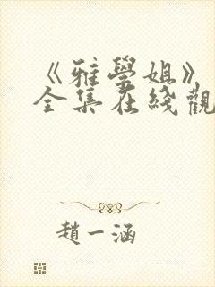 《雅学姐》动漫全集在线观看封面