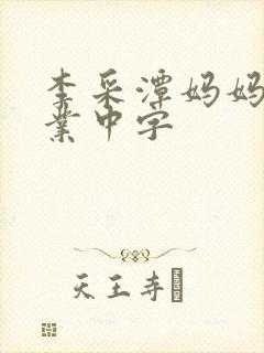 李采潭妈妈的职业中字