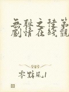 无耻之徒第8季剧情在线观看完整版高清封面