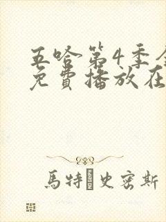 五哈第4季全集免费播放在线观看