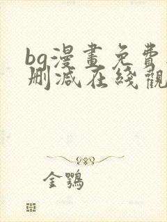 bg漫画免费无删减在线观看最新章节封面