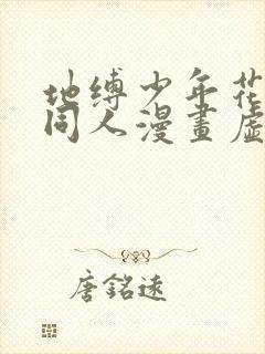 地缚少年花子君同人漫画虚构物语