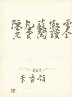 陈凡苏傲雪小说免费阅读全本无弹窗封面