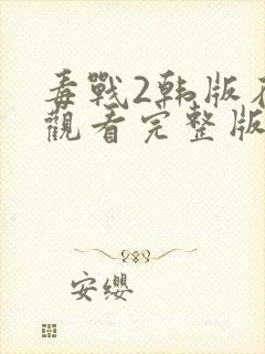 毒战2韩版在线观看完整版