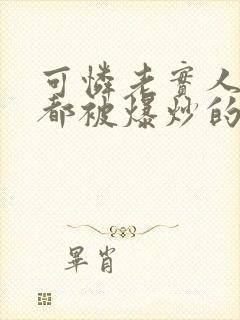 可怜老实人每晚都被爆炒的笔趣阁封面