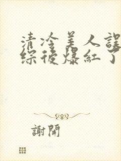 清冷美人误入恋综后爆红了小说笔趣