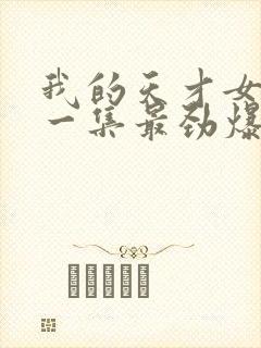 我的天才女友哪一集最劲爆