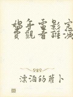 娼年电影完整免费观看谁演的