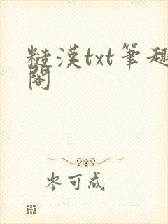 糙汉txt笔趣阁