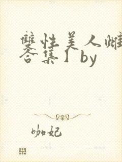 双性美人雌堕【合集】by封面