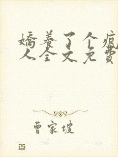 娇养了个疯批美人全文免费阅读小说