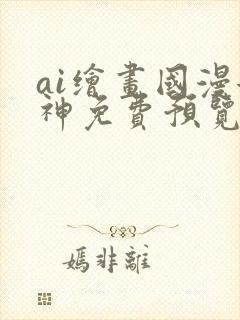 ai绘画国漫女神免费预览