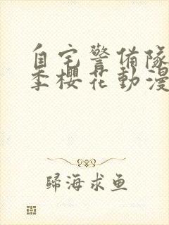 自宅警备队第一季樱花动漫