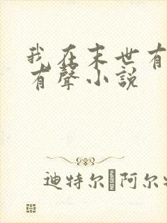 我在末世有套房有声小说