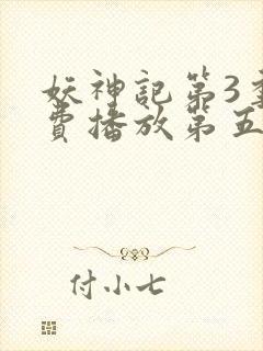 妖神记第3季免费播放第五