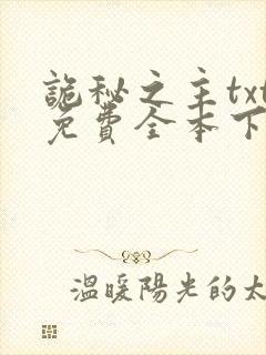 诡秘之主txt免费全本下载封面