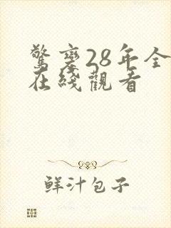 惊变28年全集在线观看