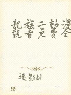 龙族二动漫在线观看免费全集高清