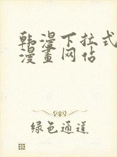 韩漫下拉式免费漫画网站