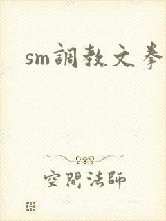 sm调教文拳交