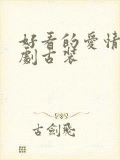 好看的爱情电视剧古装封面