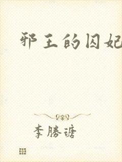 邪王的囚妃封面