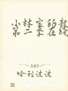 小林家的龙女仆第二季在线播放封面