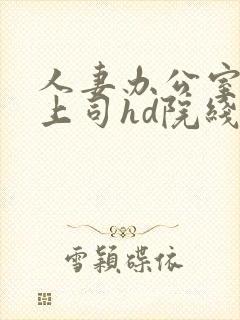 人妻办公室出轨上司hd院线