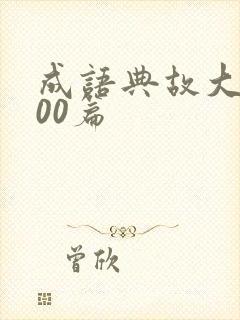 成语典故大全100篇