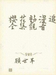 樱花动漫追番集全集观看