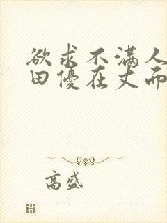 欲求不满人妻篠田优在丈面前