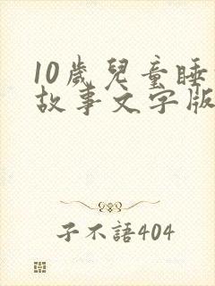 10岁儿童睡前故事文字版