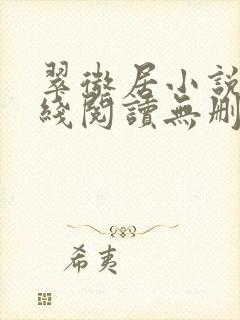 翠微居小说网在线阅读无删减封面