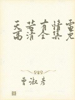 天若有情电视剧高清全集免费观看