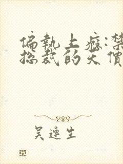 偏执上瘾:禁欲总裁的天价罪妻