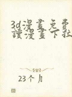 3d漫画免费阅读漫画下拉式在线浏览