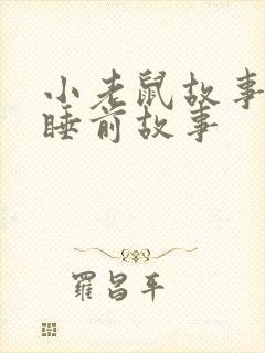 小老鼠故事儿童睡前故事