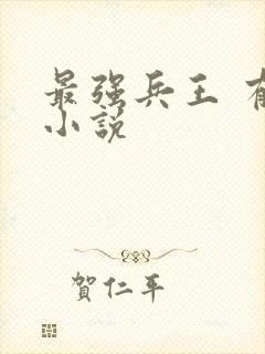 最强兵王 有声小说封面