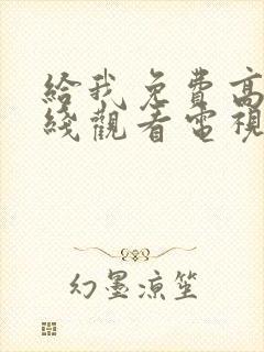 给我免费高清在线观看电视剧