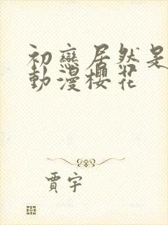 初恋居然是姐姐动漫樱花