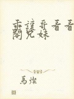 乖让哥看看笔趣阁兄妹