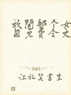 放开那个女巫二目免费全文阅读一封面