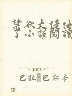 禁欲大佬他沦陷了小说阅读全部