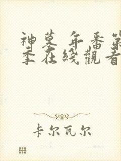 神墓 年番第一季在线观看全集免费观看动漫