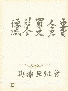 德萨罗人鱼无删减全文免费阅读封面