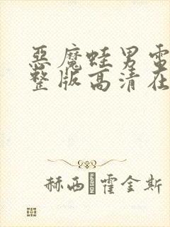 恶魔蛙男电影完整版高清在线观看