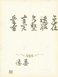 爱有多远免费观看完整版在线全集